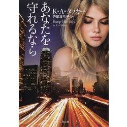 あなたを守れるなら(ザ・ミステリ・コレクション) [文庫]
