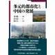 多元的都市化と中国の発展 [単行本]