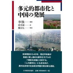 多元的都市化と中国の発展 [単行本]