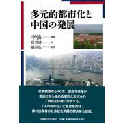 多元的都市化と中国の発展 [単行本]