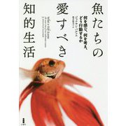 魚たちの愛すべき知的生活―何を感じ、何を考え、どう行動するか [単行本]
