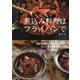 煮込み料理はフライパンで―身近な道具で気取らず、手早く。ほっと温まる毎日のおかず(料理の本棚) [単行本]