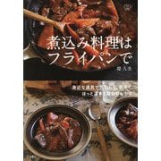 煮込み料理はフライパンで―身近な道具で気取らず、手早く。ほっと温まる毎日のおかず(料理の本棚) [単行本]
