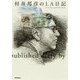 村井邦彦のLA日記 [単行本]
