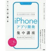 たった2日でマスターできるiPhoneアプリ開発集中講座―Xcode10 Swift4.2対応 [単行本]