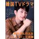 もっと知りたい！ 韓国TVドラマ vol.87 [ムックその他]