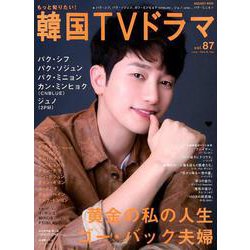 もっと知りたい！ 韓国TVドラマ vol.87 [ムックその他]