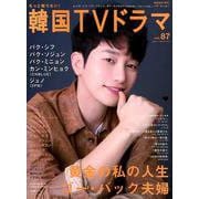 もっと知りたい！ 韓国TVドラマ vol.87 [ムックその他]