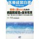医療経営白書〈2018年度版〉患者に選ばれるための病医院経営の抜本改革―今後一段と求められる地域での存在意義と役割 [単行本]