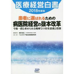 医療経営白書〈2018年度版〉患者に選ばれるための病医院経営の抜本改革―今後一段と求められる地域での存在意義と役割 [単行本]