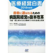 医療経営白書〈2018年度版〉患者に選ばれるための病医院経営の抜本改革―今後一段と求められる地域での存在意義と役割 [単行本]