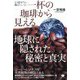 一杯の珈琲から見える地球に隠された秘密と真実―もう隠せない嘘のベール [単行本]