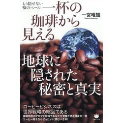 ヨドバシ Com 一杯の珈琲から見える地球に隠された秘密と真実 もう隠せない嘘のベール 単行本 通販 全品無料配達