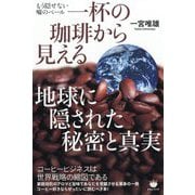一杯の珈琲から見える地球に隠された秘密と真実―もう隠せない嘘のベール [単行本]