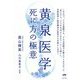 黄泉(よみ)医学―死に方の極意 [単行本]