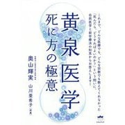 黄泉(よみ)医学―死に方の極意 [単行本]
