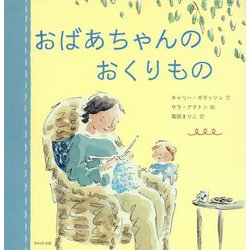 おばあちゃんのおくりもの [絵本]