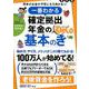 一番わかる確定拠出年金の基本のき 改訂版 [単行本]
