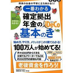 一番わかる確定拠出年金の基本のき 改訂版 [単行本]