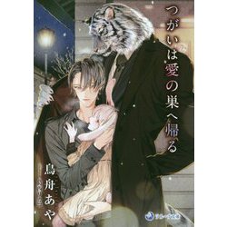 つがいは愛の巣へ帰る(ラルーナ文庫) [文庫]