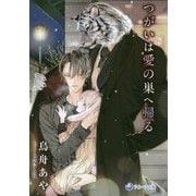 つがいは愛の巣へ帰る(ラルーナ文庫) [文庫]