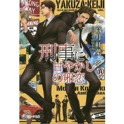 刑事に甘やかしの邪恋(ラルーナ文庫) [文庫]