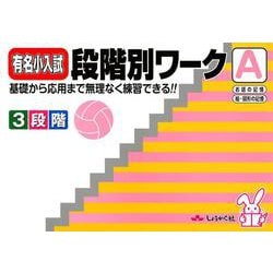 有名小入試段階別ワーク A－基礎から応用まで無理なく練習できる!! [全集叢書]