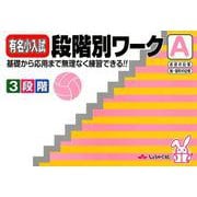 有名小入試段階別ワーク A－基礎から応用まで無理なく練習できる!! [全集叢書]