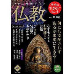 いまこそ知りたい仏教 [ムック・その他]