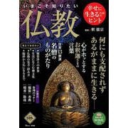 いまこそ知りたい仏教 [ムック・その他]