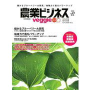 農業ビジネス ベジ(veggie) vol.23 (売れる野菜 儲かる農業 IoTにも強くなる) [ムック・その他]