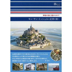 神秘の島に魅せられて モン・サン・ミッシェルと近郊の街へ(旅のヒントBOOK) [単行本]