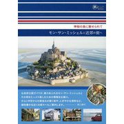 神秘の島に魅せられて モン・サン・ミッシェルと近郊の街へ(旅のヒントBOOK) [単行本]