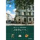 森とコーヒー薫る街歩き ノルウェーへ(旅のヒントBOOK) [単行本]