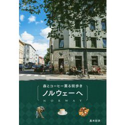 森とコーヒー薫る街歩き ノルウェーへ(旅のヒントBOOK) [単行本]