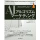 AIアルゴリズムマーケティング―自動化のための機械学習/経済モデル、ベストプラクティス、アーキテクチャ [単行本]