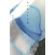 ルーネベリと雪 [単行本]