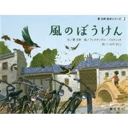 風のぼうけん(曹文軒絵本シリーズ〈2〉) [絵本]