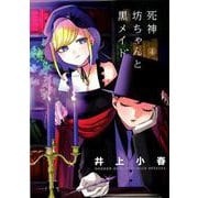 死神坊ちゃんと黒メイド<４>(サンデーうぇぶりコミックス) [コミック]