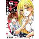 ないしょの京子姉さん<１>(サンデーうぇぶりコミックス) [コミック]