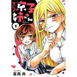 ないしょの京子姉さん<１>(サンデーうぇぶりコミックス) [コミック]