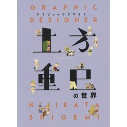 グラフィック・デザイナー 土方重巳の世界 [単行本]