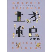 グラフィック・デザイナー 土方重巳の世界 [単行本]