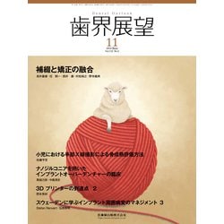 歯界展望 2018年 11月号 [雑誌]