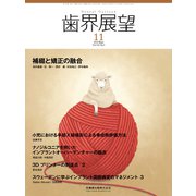 歯界展望 2018年 11月号 [雑誌]