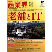 商業界 2018年 12月号 [雑誌]