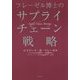 フレーゼル博士のサプライチェーン戦略 [単行本]
