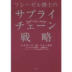フレーゼル博士のサプライチェーン戦略 [単行本]