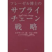 フレーゼル博士のサプライチェーン戦略 [単行本]