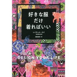 好きな服だけ着ればいい [単行本]
